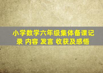 小学数学六年级集体备课记录 内容 发言 收获及感悟